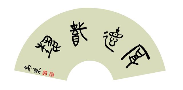 郑安荣(图5)